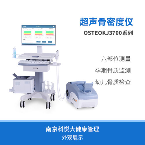 六部位骨密度檢測儀OSTEOKJ3700系列
